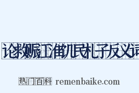论救赈江淮饥民札子反义词是什么意思的图片